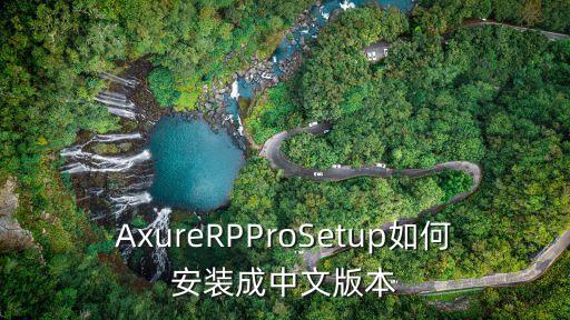 AxureRPProSetup如何安装成中文版本